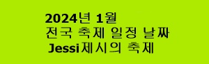2024년 1월 전국 축제 일정 날짜 - Jessi제시의 축제