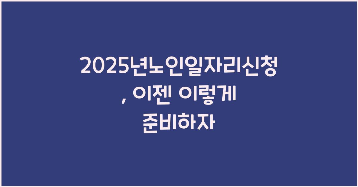 2025년노인일자리신청
