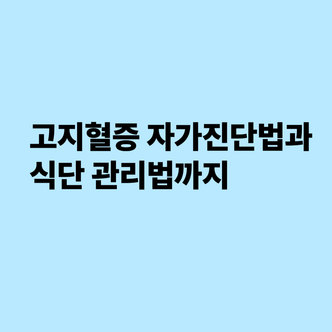 고지혈증 썸네일