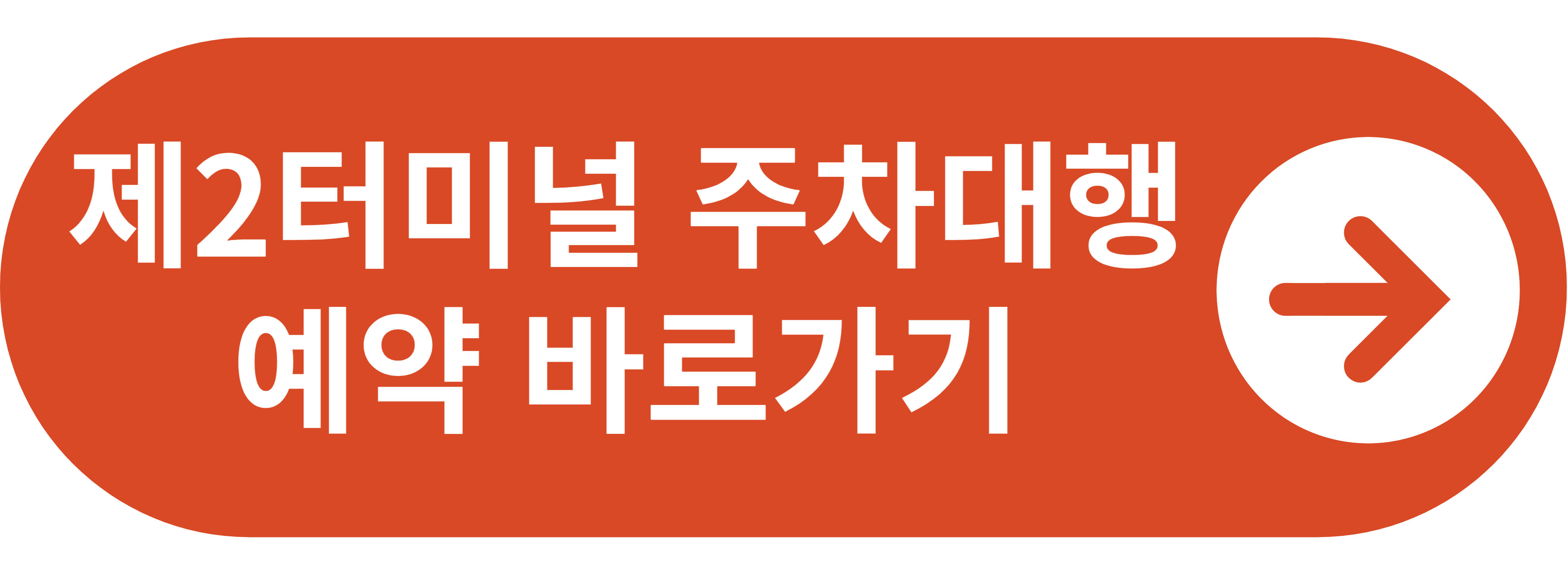 제2터미널 주차대행 예약 바로가기