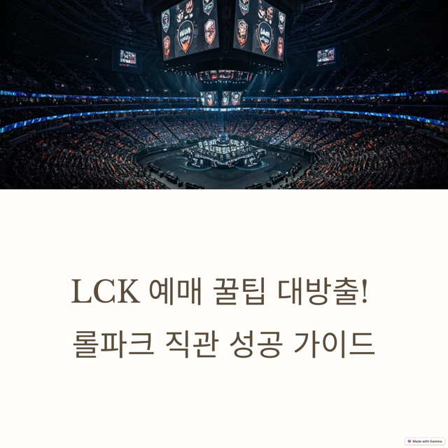 LCK 티켓 예매