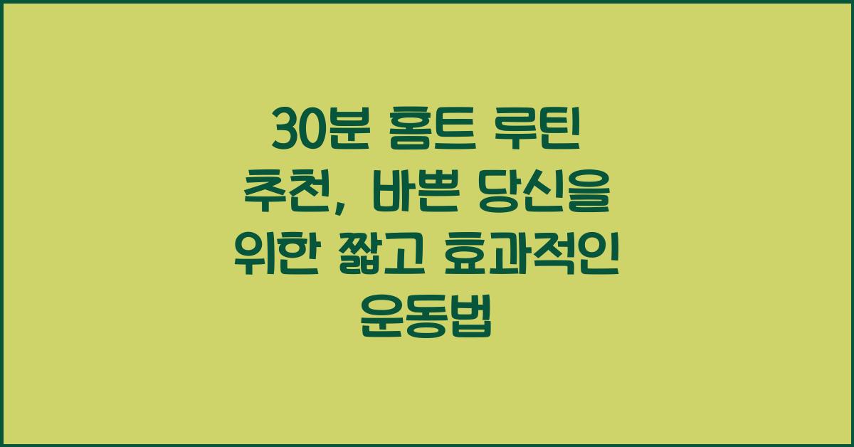 30분 홈트 루틴 추천