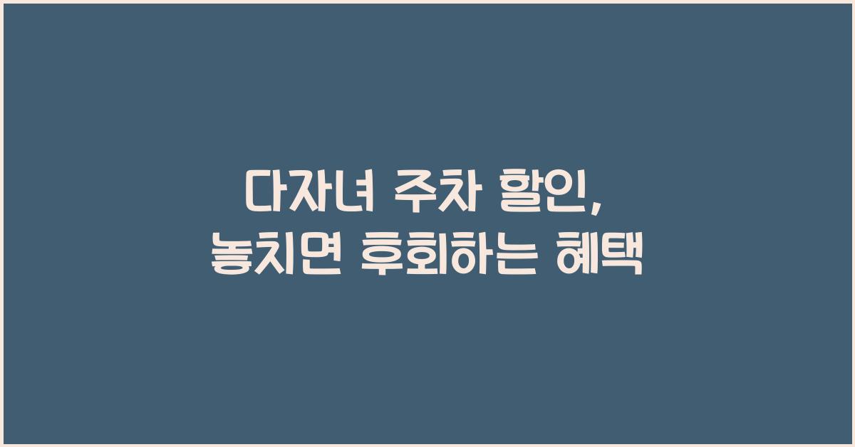 다자녀 주차 할인