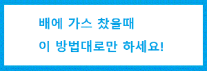 치질, 변비로 배에 가스 찰때 없애는 법