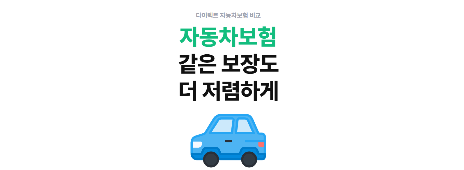 자동차보험 다이렉트 비교로 최대 20% 절약하는 꿀팁!