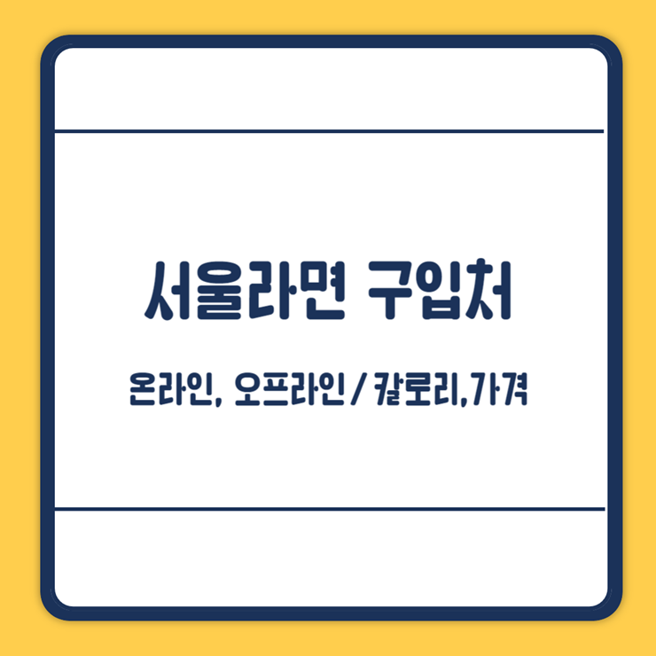서울라면 판매처
