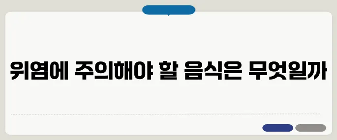위가 쓰리고 아플때 피해야 할 음식 3가지