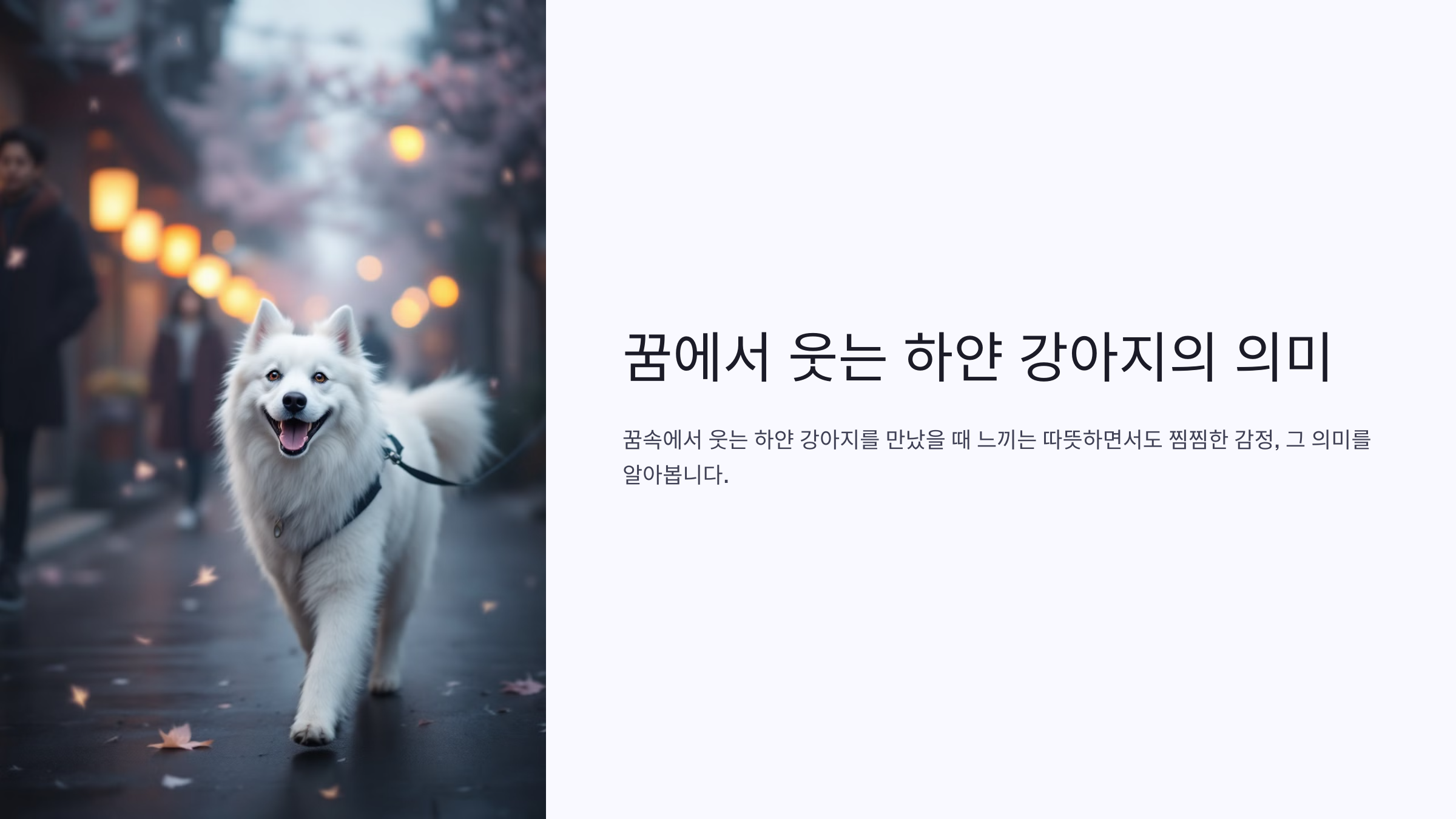 꿈에서 웃는 하얀 강아지의 의미