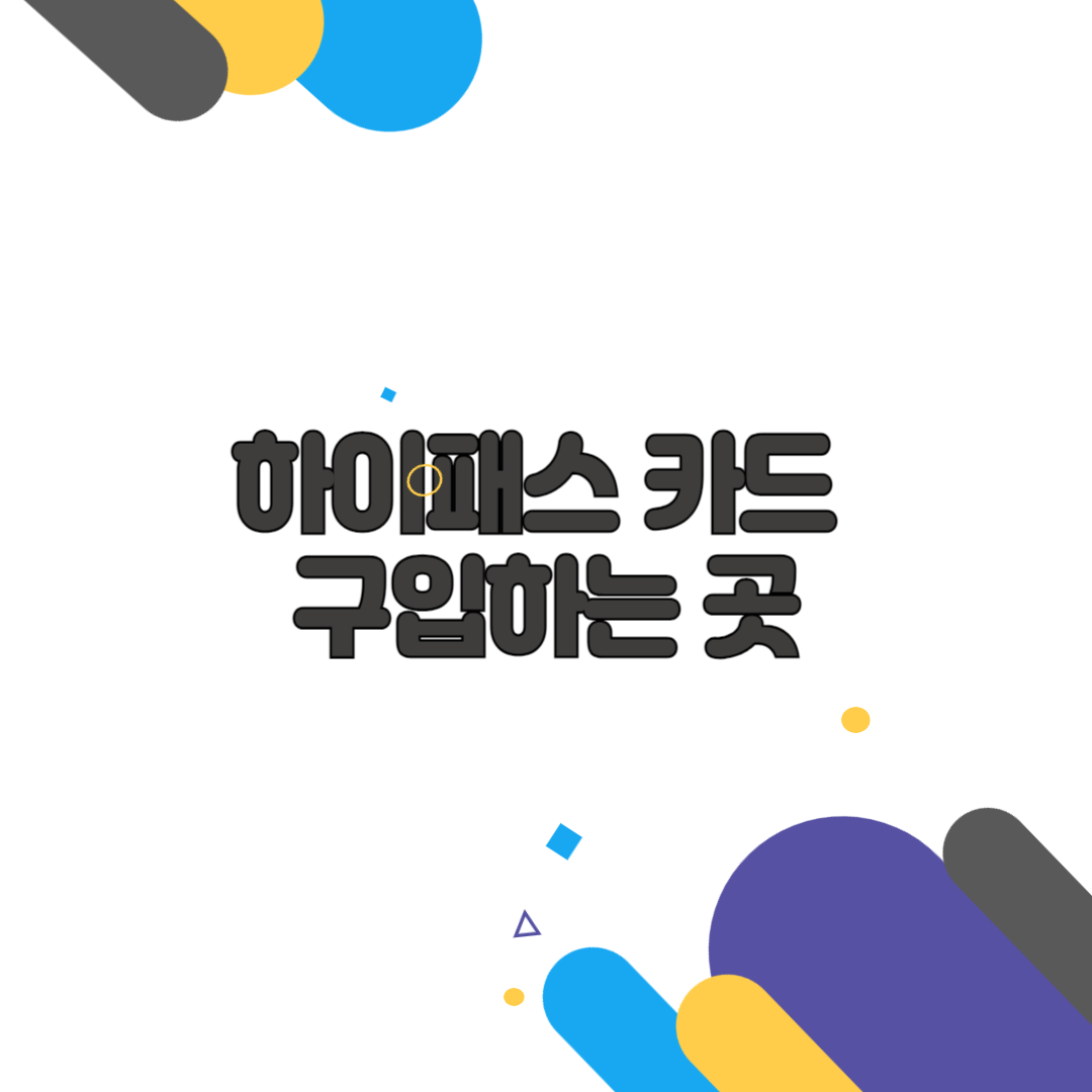 하이패스 카드 구입하는 곳