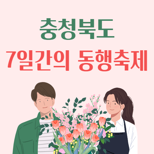 7일단의동행축제