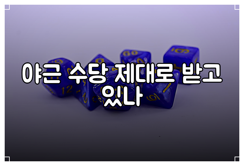 야근 수당 제대로 받고 있나
