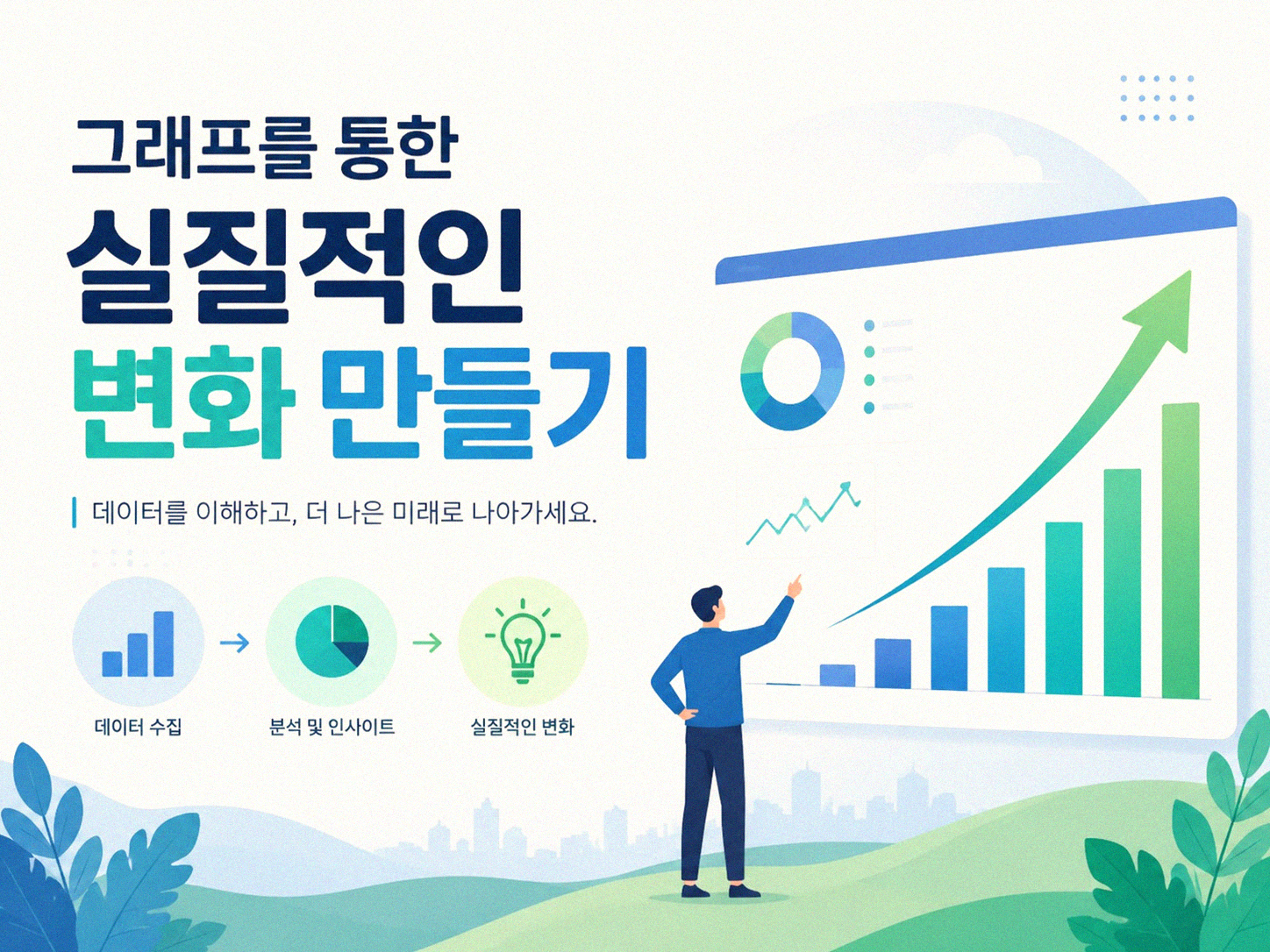 내 생활비, 그래프로 어떻게 보일까