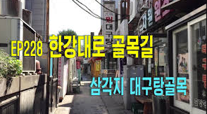 삼각지 대구탕 골목 이미지