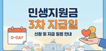 3차 민생지원금 신청