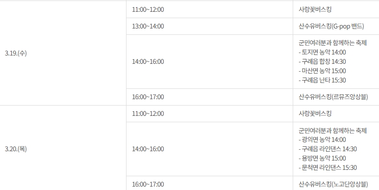 구례 산수유축제 기간 초대가수 맛집 주차