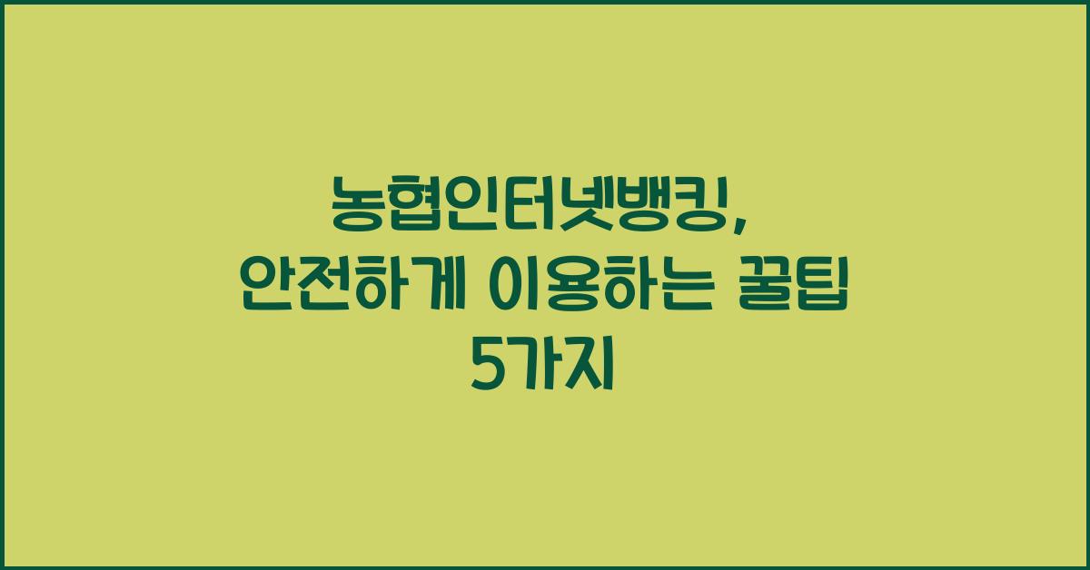 농협인터넷뱅킹