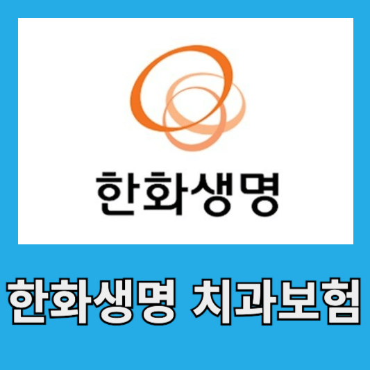 한화생명 건강한 치아보험