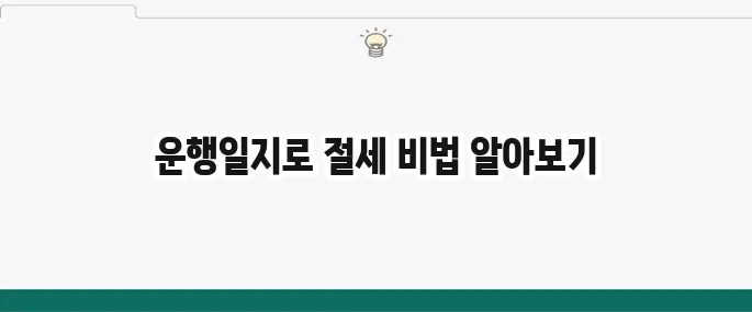업무용 차량 운행일지 작성 방법과 세금 혜택을 꼭 알아보세요!
