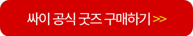 싸이-콘서트-공식-굿즈-링크버튼