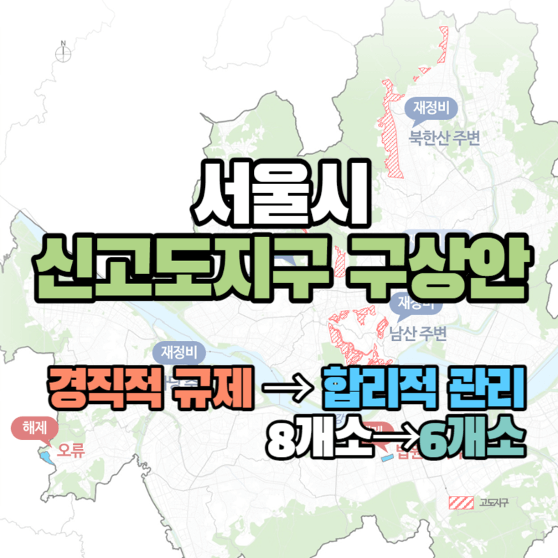 서울시-신고도지구-구상안-고도지구-재정비