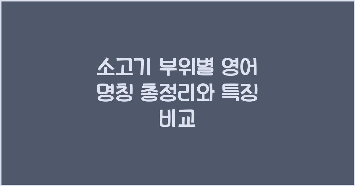소고기 부위별 영어 명칭 총정리