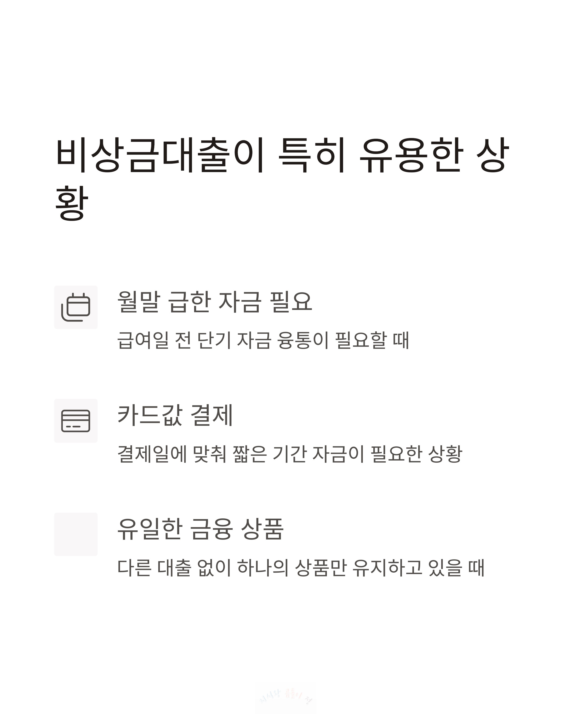 비상금대출이 특히 유용한 상황