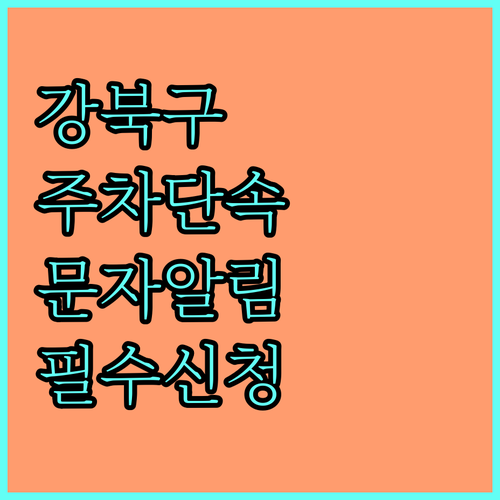 강북구 주정차 단속 문자 알림 무료 ..