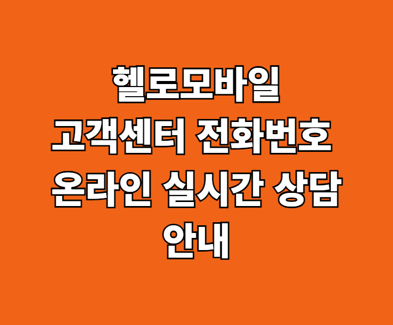 헬로모바일 인터넷 고객센터 썸네일