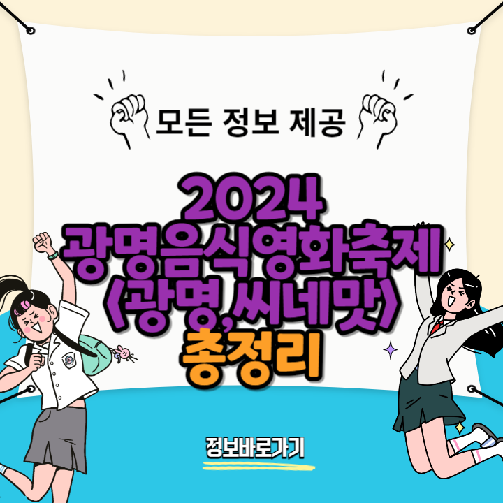 광명음식영화축제-&lt;광명&#44;씨네맛&gt;