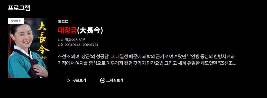 [대장금 무료 다시보기] 1회~54회 전편 시청 방법 총정리｜MBC 사극 명작