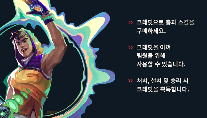 발로란트 크레딧