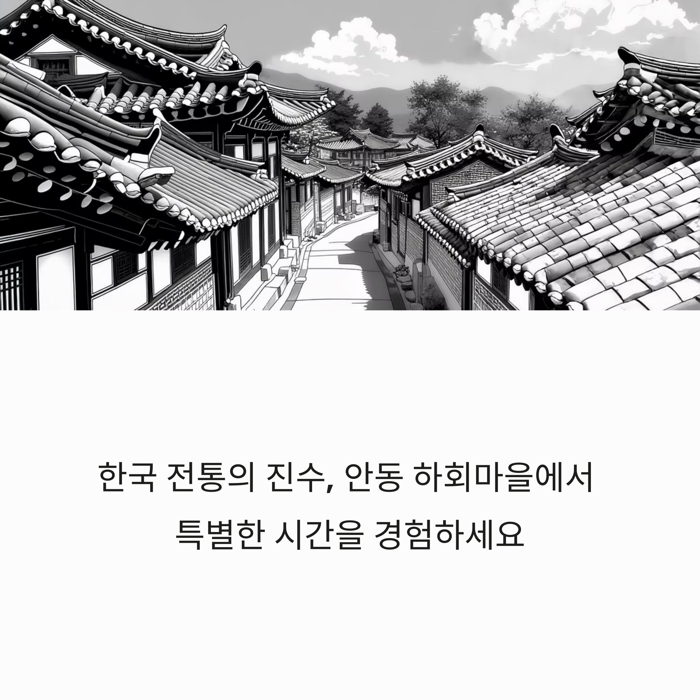 안동 하회마을