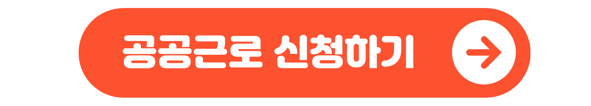 공공근로