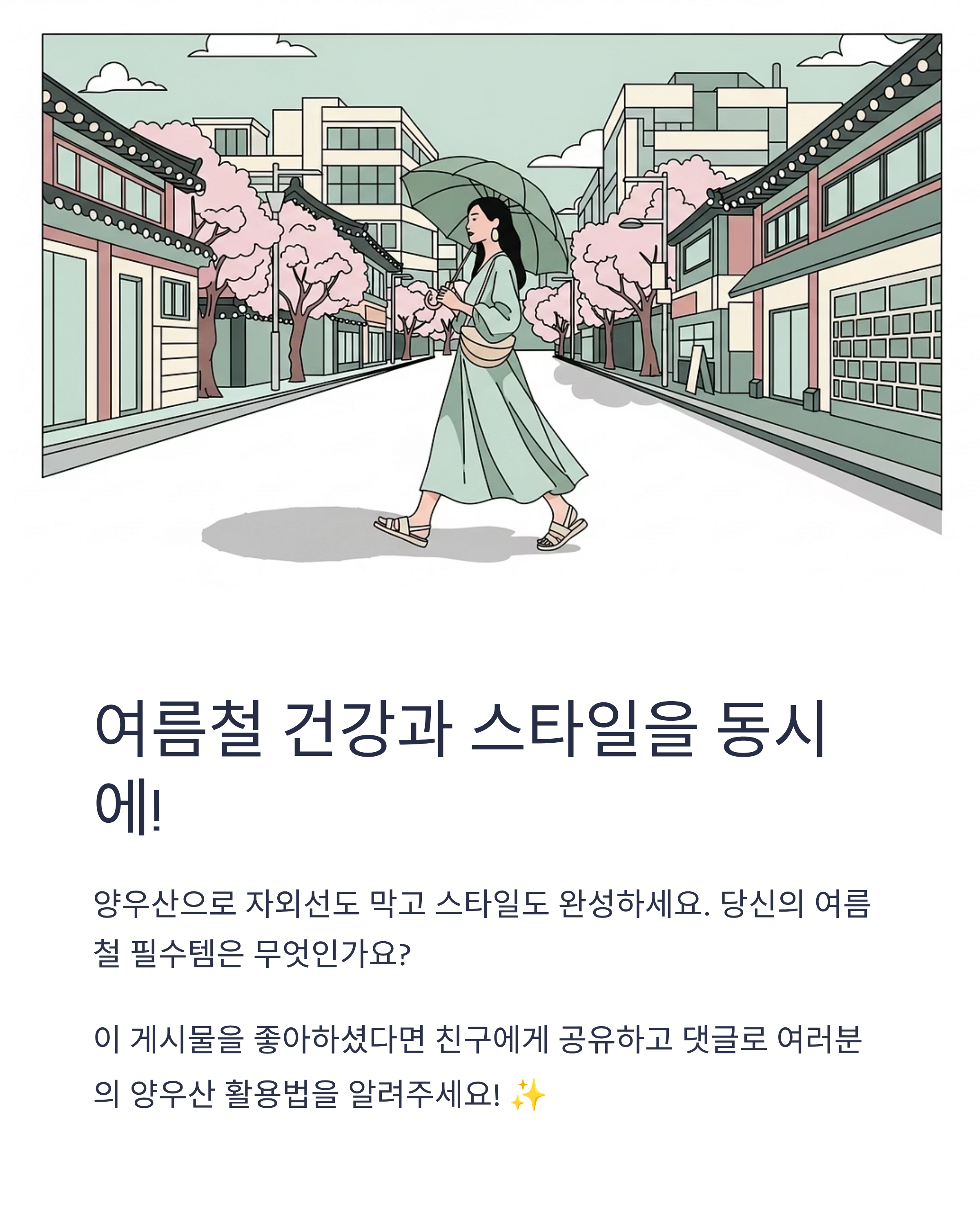양우산 스타일링 꿀팁