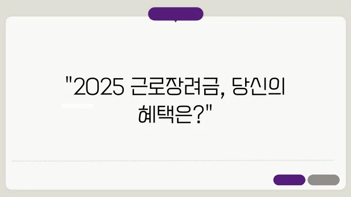 2025 근로장려금, 소득 기준과 조건 한눈에 확인하기
