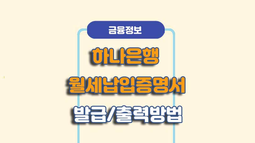 하나은행 월세납입증명서 발급/출력 방법
