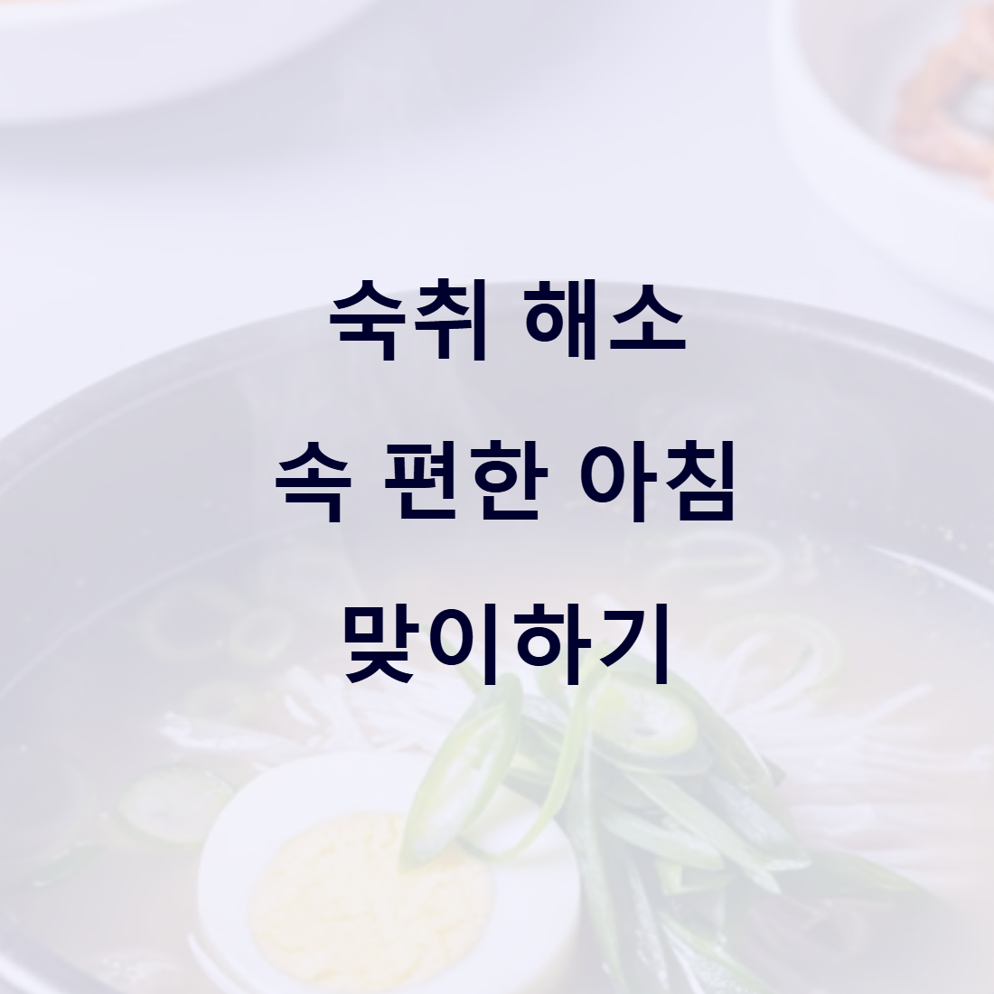 숙취 해소 속편한 아침