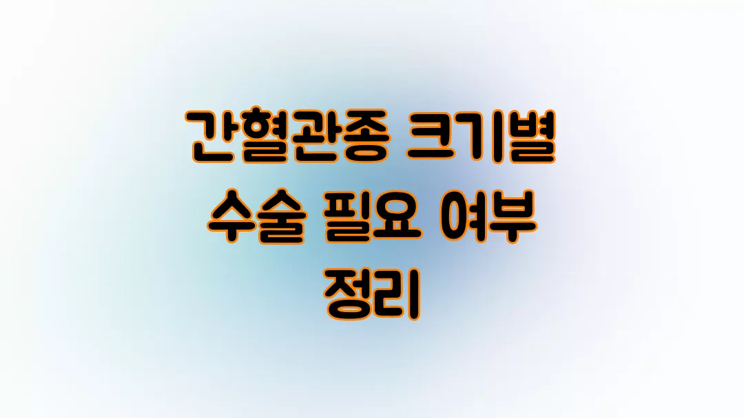 간혈관종 크기별 수술 필요 여부 정리