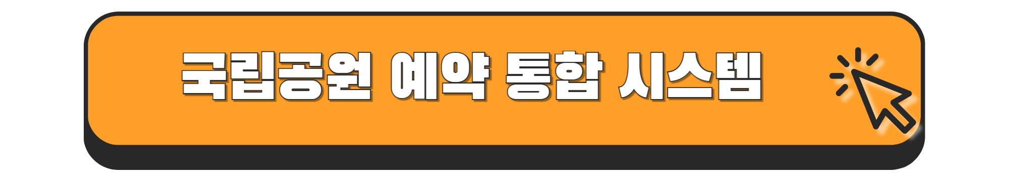 국립공원 관리공단 예약