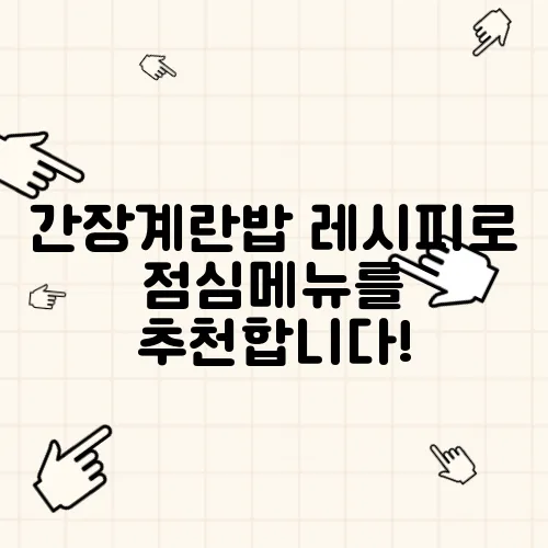 간장계란밥 레시피로 점심메뉴를 추천합니다!