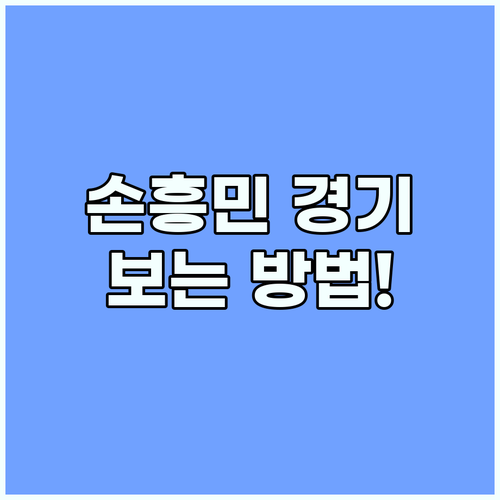 손흥민 경기 독점 중계! tvN Sp..