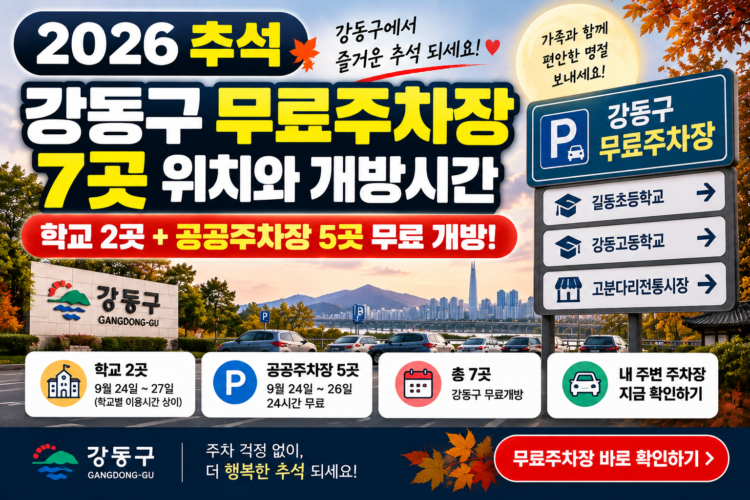 2026 추석 강동구 무료주차장