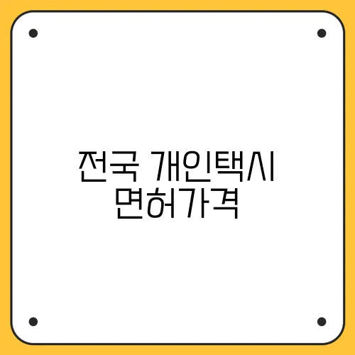 전국 개인택시 면허가격