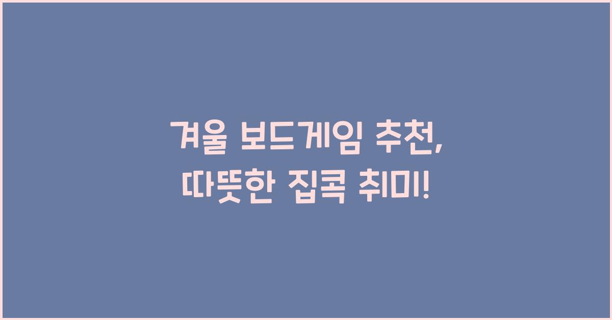 겨울 보드게임 추천