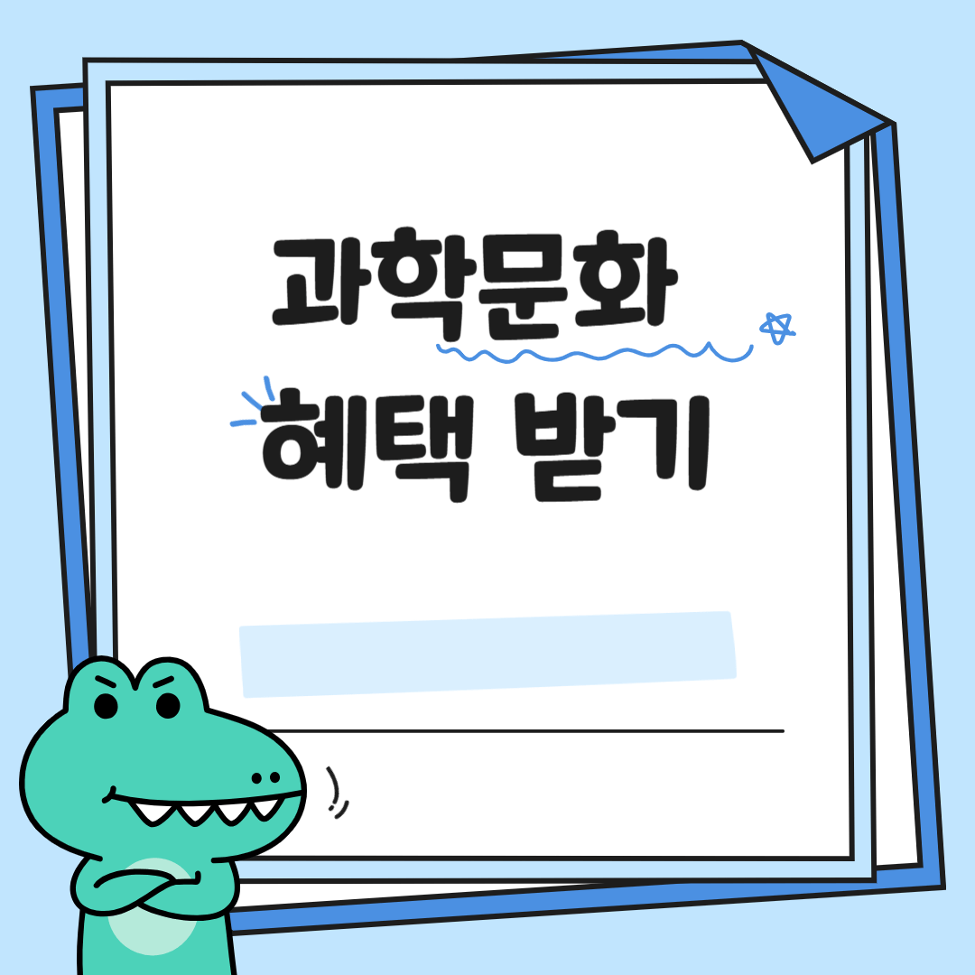 과학문화바우처 완전정복! 신청 방법부터 지원금액, 포인트 사용처까지 총정리