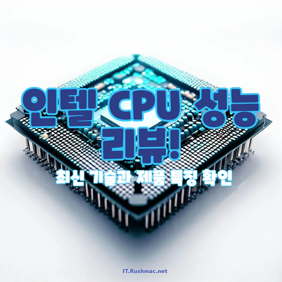 인텔 CPU 성능 리뷰