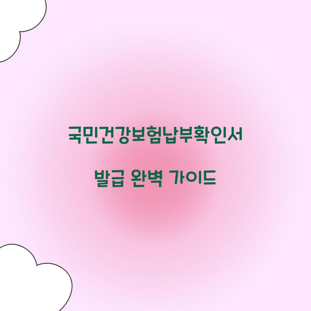 국민건강보험납부확인서 발급