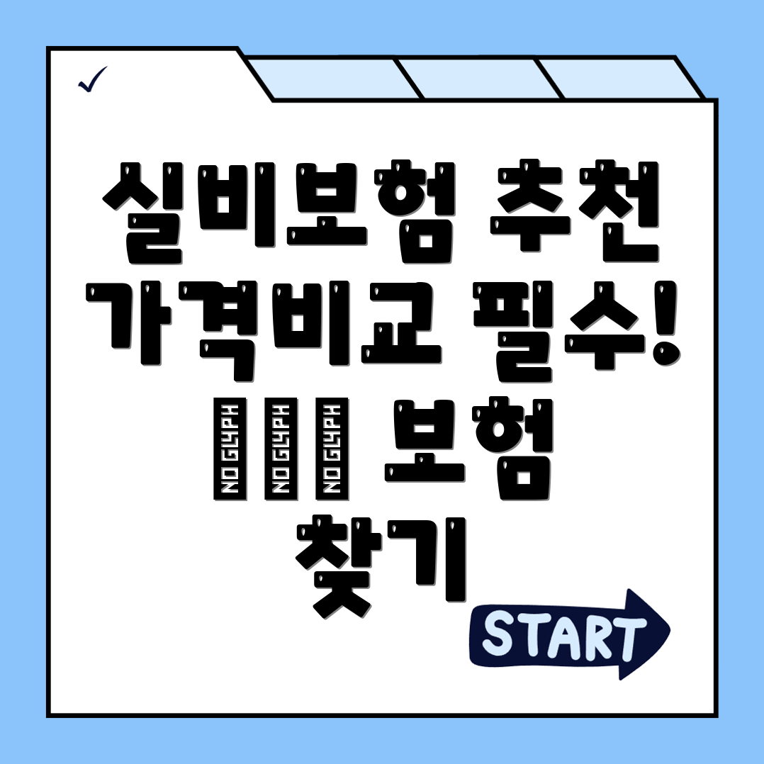실비보험