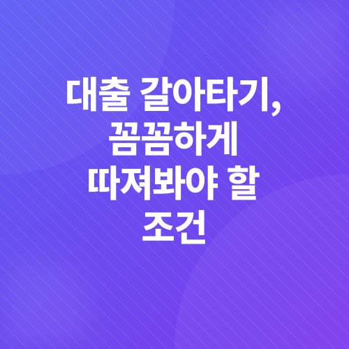 대출 갈아타기_1