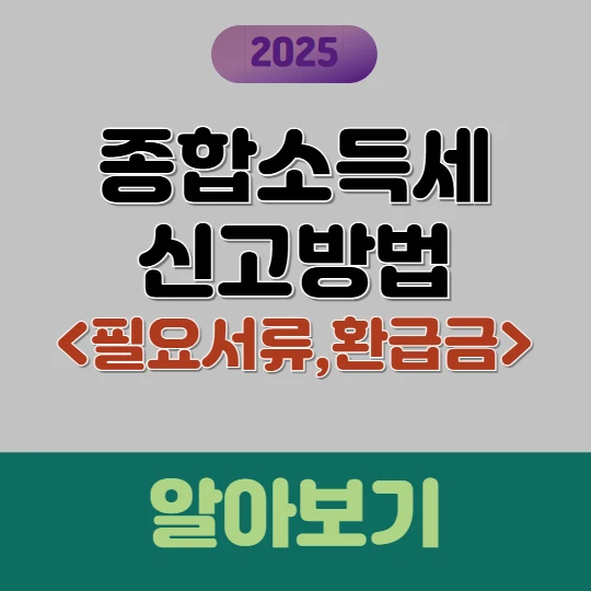 종합소득세 신고 방법, 필요 서류, 환급금 조회 방법(+ 절세 방법) 2025